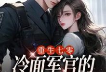 重生七零，冷面军官的恶毒妻转性了季婉在线章节免费阅读-有书评