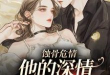 蚀骨危情:他的深情她不懂许温颜,蚀骨危情:他的深情她不懂章节在线阅读-有书评