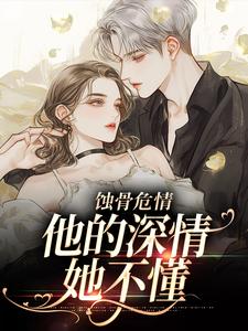 蚀骨危情：他的深情她不懂许温颜，蚀骨危情：他的深情她不懂章节在线阅读