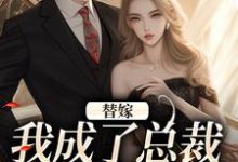 替嫁：我成了总裁的长生药完整版最新章节，替嫁：我成了总裁的长生药章节在线阅读-有书评
