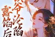 完结版《露馅后,侯爷沦陷了》免费阅读-有书评