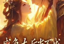 在线寻找咸鱼太后当不成,摄政王抽风了小说的无删减版本-有书评