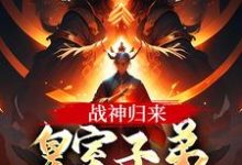 战神归来，皇室子弟别躲了！小说最新更新在哪里？免费在线看-有书评