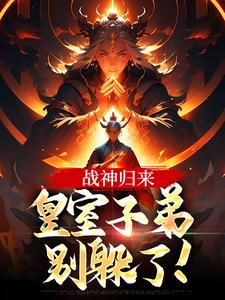 战神归来，皇室子弟别躲了！小说最新更新在哪里？免费在线看
