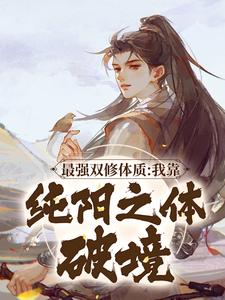 《最强双修体质：我靠纯阳之体破境》小说林浩宁轻雪章节章节免费在线阅读