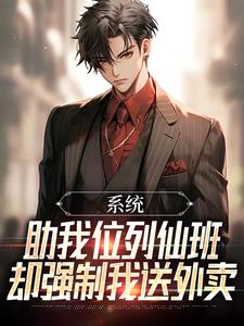 完整版小说《系统助我位列仙班，却强制我送外卖》免费阅读