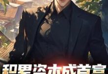 积累资本成首富，白眼亲戚悔哭了免费阅读，积累资本成首富，白眼亲戚悔哭了苏洛-有书评