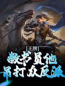 王牌教书员他吊打众反派完整版小说，王牌教书员他吊打众反派最新章节