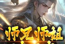 李玄霄小说师兄师姐过家家，我一心玄修完整版阅读-有书评