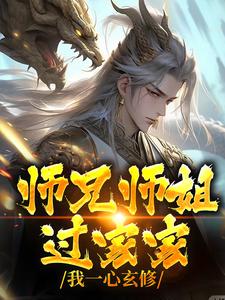 师兄师姐过家家，我一心玄修完整版小说，师兄师姐过家家，我一心玄修李玄霄