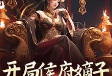 完结版《开局侯府嫡子，我要娶女帝》免费阅读-有书评