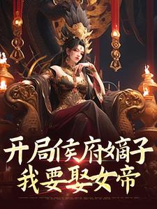 开局侯府嫡子，我要娶女帝小说，开局侯府嫡子，我要娶女帝在线阅读