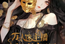 完整版小说《爽!万人迷主播她自带神豪马甲》免费阅读-有书评