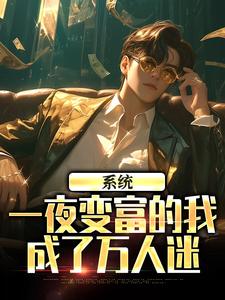系统：一夜变富的我成了万人迷（陈知白柳梦）完整版在线免费阅读
