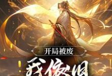 已完结小说《开局被废，我依旧逆天称帝》章节免费阅读-有书评