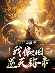 开局被废，我依旧逆天称帝云城小说大结局免费试读