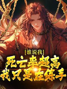 谁说我死亡率超高，我只是在练手小说有没有完结版在线？