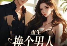 重生:换个男人享受富贵人生顾蔷薇,重生:换个男人享受富贵人生在线无弹窗阅读-有书评