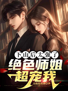 完整版小说《下山后太强了，绝色师姐超宠我》免费阅读