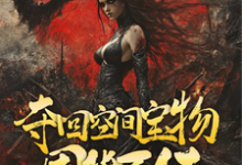在线寻找重回末世,夺回空间宝物囤货百亿小说的无删减版本-有书评