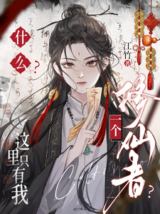 完整版《什么？这里只有我一个修仙者？》小说免费阅读