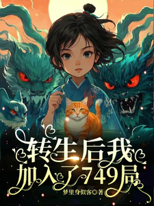 《转生后，我加入了749局》小说楚昭阳朝朝章节章节免费在线阅读
