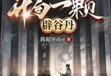 网游：开局一颗辟谷丹苏南小说完结版章节在线阅读-有书评