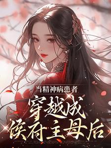 当精神病患者穿越成侯府主母后小说无弹窗阅读的网站推荐