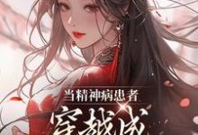 完结版《当精神病患者穿越成侯府主母后》章节阅读-有书评