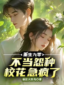 《重生九零，不当怨种校花急疯了》小说大结局免费试读 李杭小说