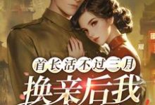 陆枝青完整版《首长活不过三月,换亲后我旺他百年》小说免费阅读-有书评