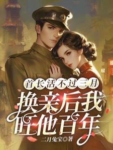 陆枝青完整版《首长活不过三月，换亲后我旺他百年》小说免费阅读