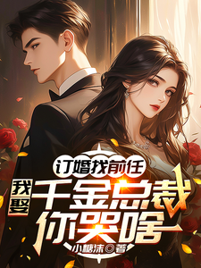 《订婚找前任，我娶千金总裁你哭啥》江辰小说免费阅读完整版