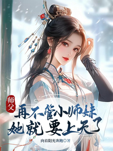 师父，再不管小师妹她就要上天了小说的免费电子版在哪里可以下载或阅读？
