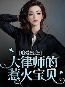 追爱蜜恋：大律师的惹火宝贝小说有没有完整的免费版本在线阅读？
