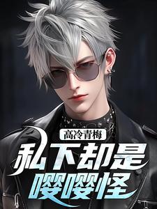 秦言秦芷柔小说完结版在线阅读，高冷青梅私下却是嘤嘤怪免费看