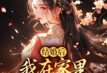 小说《结婚后，我在家里当上了土皇帝》在线章节阅读-有书评