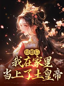阮湘封阳小说结婚后，我在家里当上了土皇帝章节免费阅读