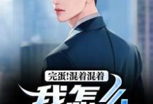 李牝完整版《完蛋！混着混着我怎么成总统了》小说免费阅读-有书评