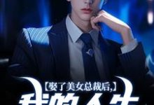 宋远顾时语完整版《娶了美女总裁后,我的人生开挂了》小说免费阅读-有书评