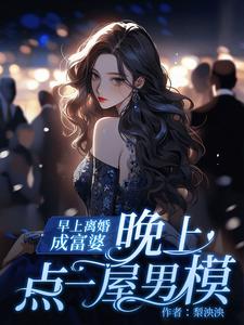 《早上离婚成富婆，晚上点一屋男模》宋南乔完整版小说免费阅读