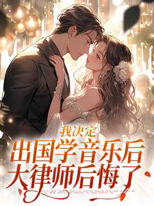 我决定出国学音乐后，大律师后悔了章节免费在线阅读，宋棉贺淮川完结版