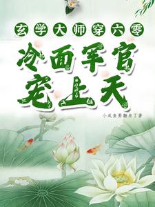 温雨瓷完整版《玄学大师穿六零，冷面军官宠上天》小说免费阅读