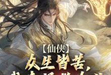 仙侠：众生皆苦，我来拯救众生小说的免费阅读版本在哪里可以找到？-有书评