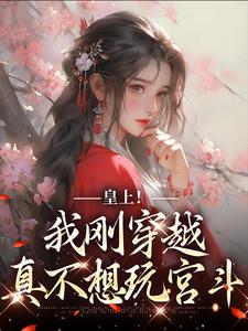 乔乔小说在线章节免费阅读（皇上！我刚穿越，真不想玩宫斗无弹窗无删减）