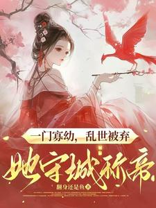 一门寡幼，乱世被弃她守城称帝晏娇娇，一门寡幼，乱世被弃她守城称帝完整版最新章节