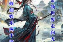 白瑾小说娱乐修仙两手抓：我带领世界无敌在线阅读章节-有书评
