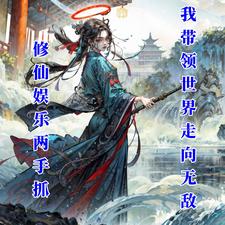 白瑾小说娱乐修仙两手抓：我带领世界无敌在线阅读章节