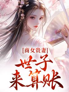 《商女贵妻：世子，来算账》姚珍珠沈怀谦小说免费阅读完整版