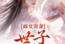 姚珍珠沈怀谦小说完整版《商女贵妻:世子,来算账》免费阅读-有书评